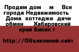 Продам дом 180м3 - Все города Недвижимость » Дома, коттеджи, дачи обмен   . Хабаровский край,Бикин г.